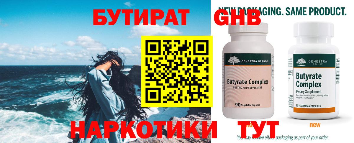 Бутират Butirat Великий Новгород