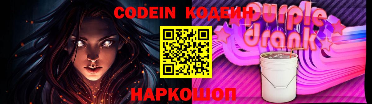 Кодеиновый сироп Lean Purple Drank  Вход с VPN  Великий Новгород 